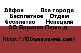 Айфон 6  s - Все города Бесплатное » Отдам бесплатно   . Ненецкий АО,Верхняя Пеша д.